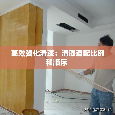 高效強化清漆:清漆調配比例和順序