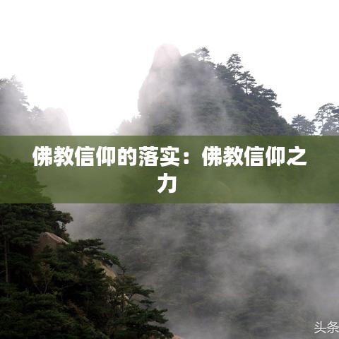 佛教信仰的落實:佛教信仰之力