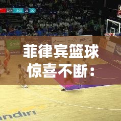 菲律賓籃球驚喜不斷:菲律賓籃球陣容