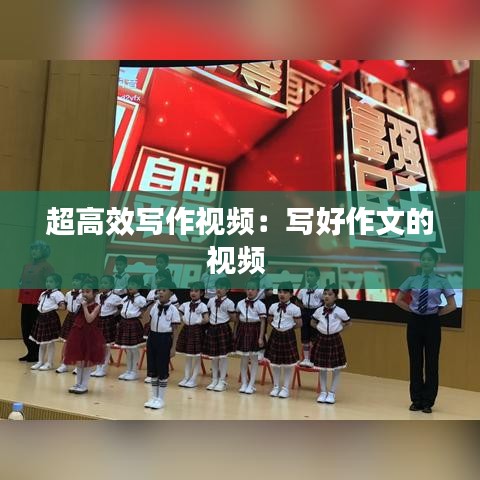 超高效寫作視頻:寫好作文的視頻