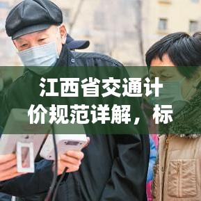 江西省交通計價規范詳解,標準、流程與要點全解析