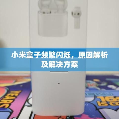 小米盒子頻繁閃爍,原因解析及解決方案