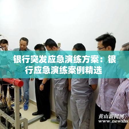 銀行突發應急演練方案:銀行應急演練案例精選