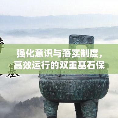 強化意識與落實制度,高效運行的雙重基石保障