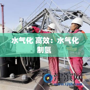 水氣化 高效:水氣化制氫