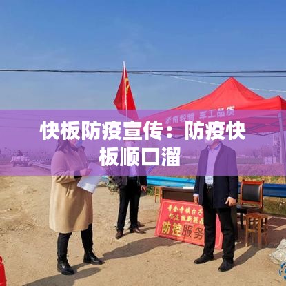 快板防疫宣傳:防疫快板順口溜