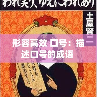 形容高效 口號:描述口號的成語