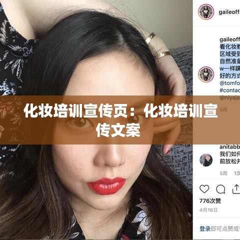 化妝培訓宣傳頁:化妝培訓宣傳文案