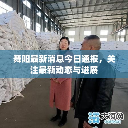 舞陽最新消息今日通報,關注最新動態與進展