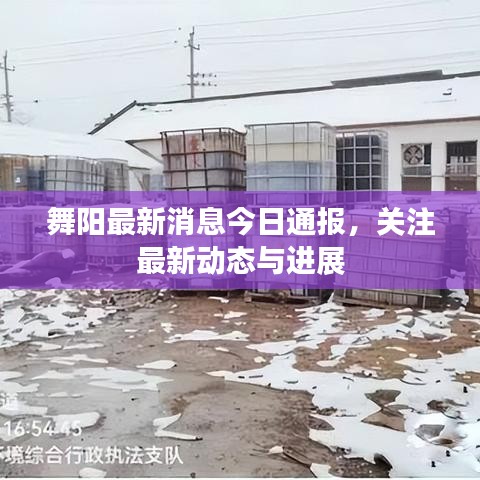 舞陽最新消息今日通報(bào),關(guān)注最新動態(tài)與進(jìn)展