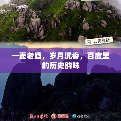 一壺老酒,歲月沉香,百度里的歷史韻味