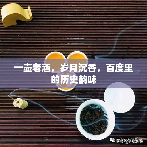 一壺老酒,歲月沉香,百度里的歷史韻味