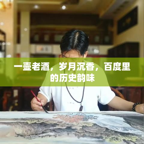 一壺老酒,歲月沉香,百度里的歷史韻味
