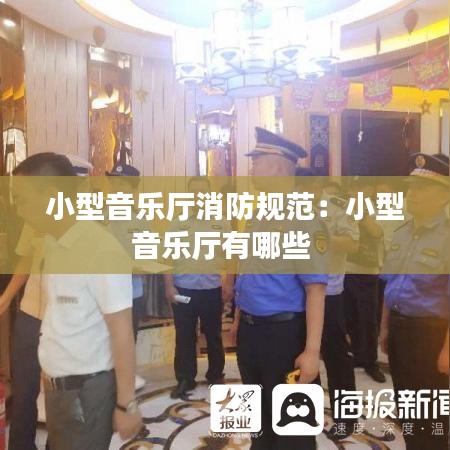 小型音樂廳消防規范:小型音樂廳有哪些