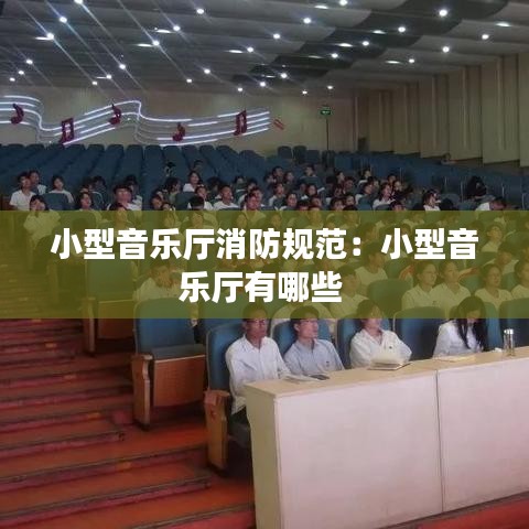 小型音樂廳消防規范:小型音樂廳有哪些