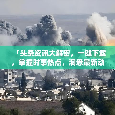 「頭條資訊大解密,一鍵下載,掌握時事熱點(diǎn),洞悉最新動態(tài)!」