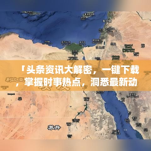 「頭條資訊大解密,一鍵下載,掌握時事熱點,洞悉最新動態(tài)!」