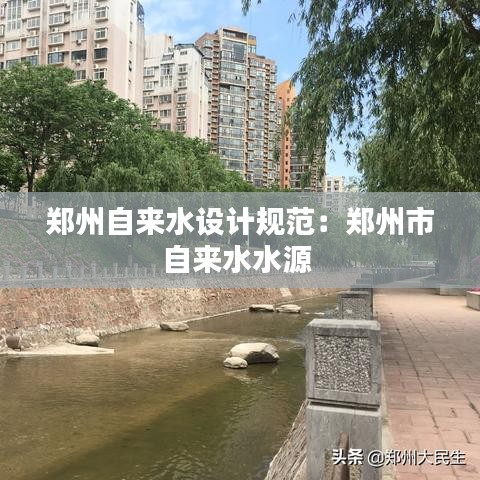 鄭州自來水設(shè)計規(guī)范:鄭州市自來水水源