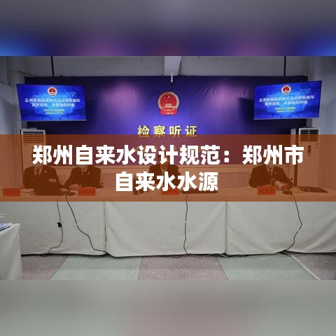 鄭州自來水設(shè)計規(guī)范:鄭州市自來水水源