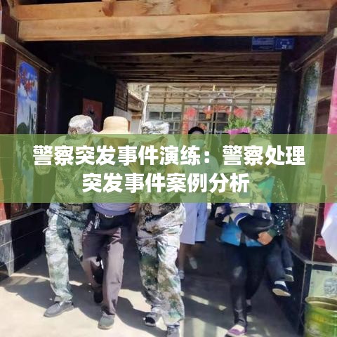 警察突發事件演練:警察處理突發事件案例分析
