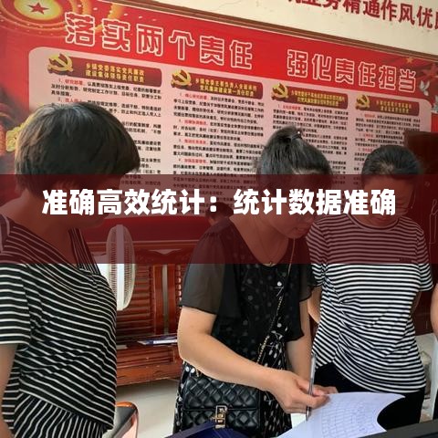 準確高效統計:統計數據準確