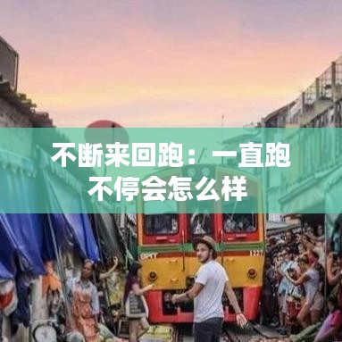 不斷來(lái)回跑:一直跑不停會(huì)怎么樣