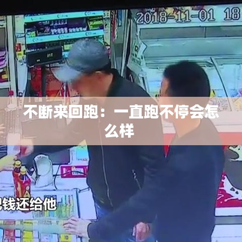 不斷來(lái)回跑:一直跑不停會(huì)怎么樣