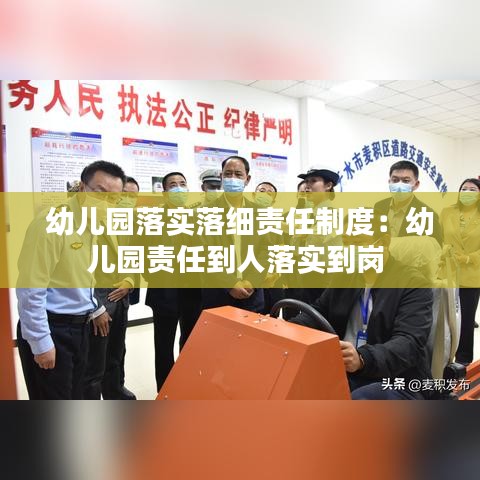 幼兒園落實落細責任制度:幼兒園責任到人落實到崗