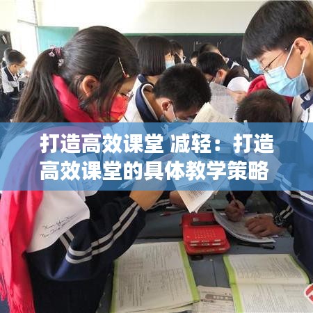 打造高效課堂 減輕:打造高效課堂的具體教學策略