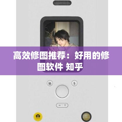 高效修圖推薦:好用的修圖軟件 知乎