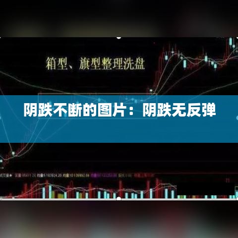 陰跌不斷的圖片:陰跌無反彈
