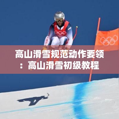 高山滑雪規范動作要領:高山滑雪初級教程