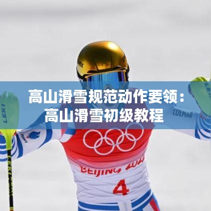 高山滑雪規范動作要領:高山滑雪初級教程