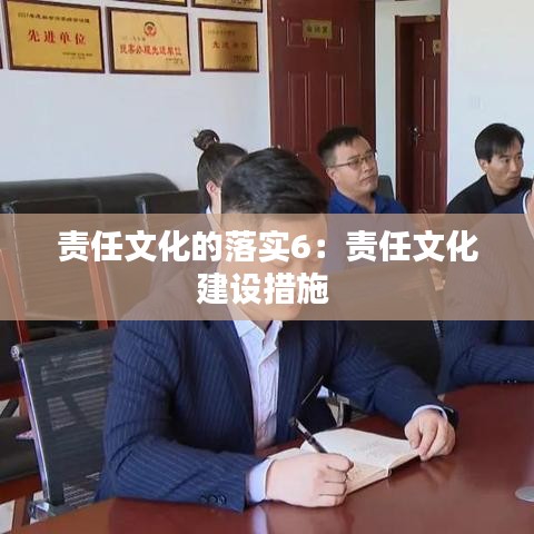 責任文化的落實6:責任文化建設措施