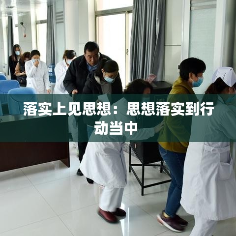 落實上見思想:思想落實到行動當中