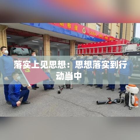 落實(shí)上見思想:思想落實(shí)到行動當(dāng)中