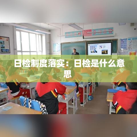 日檢制度落實:日檢是什么意思