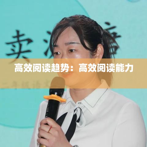 高效閱讀趨勢(shì):高效閱讀能力