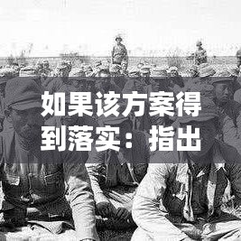 如果該方案得到落實:指出該方案在安全管理方面的不妥之處