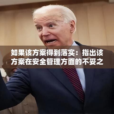 如果該方案得到落實(shí):指出該方案在安全管理方面的不妥之處