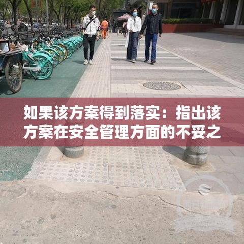 如果該方案得到落實(shí):指出該方案在安全管理方面的不妥之處