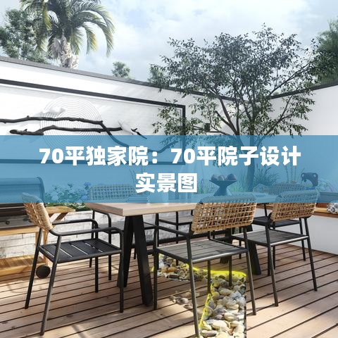 70平獨家院:70平院子設計實景圖