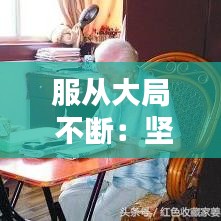服從大局 不斷:堅持服從大局