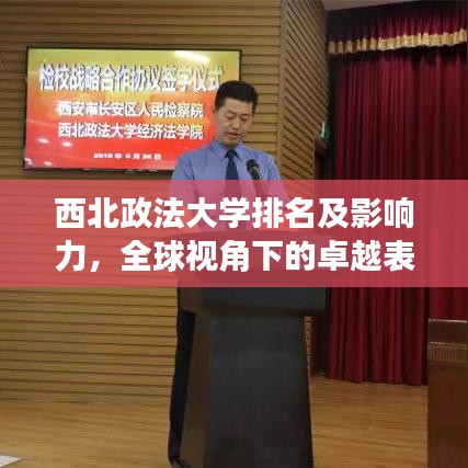 西北政法大學(xué)排名及影響力,全球視角下的卓越表現(xiàn)