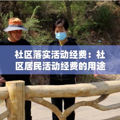 社區落實活動經費:社區居民活動經費的用途