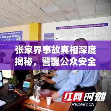 張家界事故真相深度揭秘,警醒公眾安全意識,全面報道視頻內容