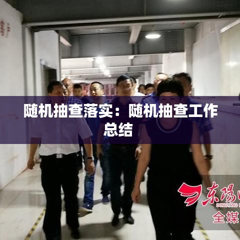 隨機抽查落實:隨機抽查工作總結(jié)