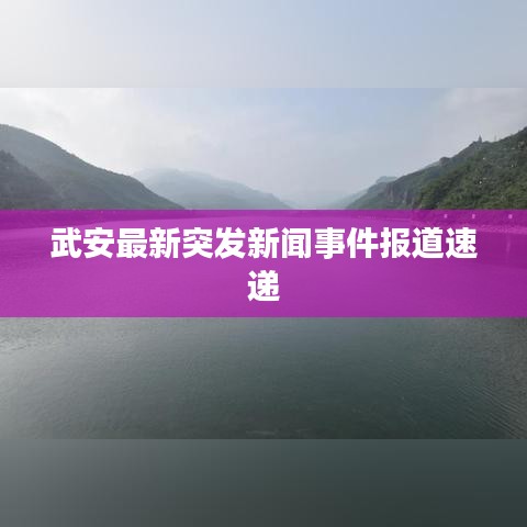 武安最新突發(fā)新聞事件報道速遞