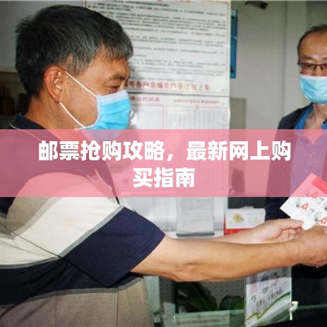 郵票搶購攻略,最新網上購買指南