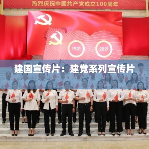 建國宣傳片：建黨系列宣傳片 